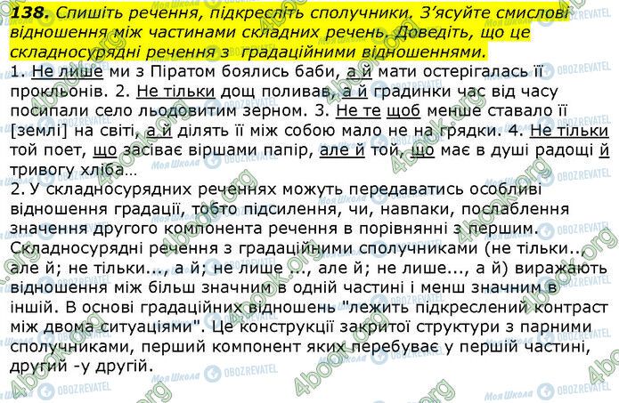 ГДЗ Українська мова 9 клас сторінка 138